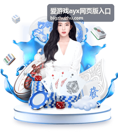 爱游戏ayx网页版入口页面核对示意