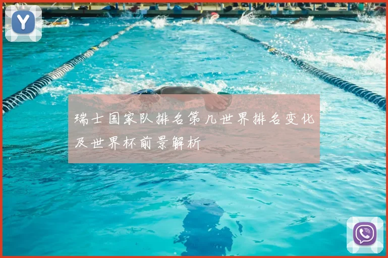 瑞士国家队排名第几世界排名变化及世界杯前景解析