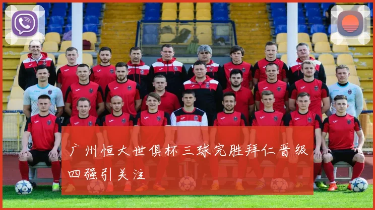 广州恒大世俱杯三球完胜拜仁晋级四强引关注