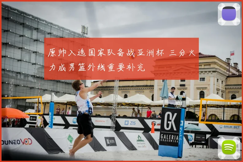 原帅入选国家队备战亚洲杯 三分火力成男篮外线重要补充