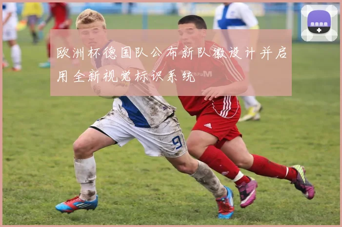 欧洲杯德国队公布新队徽设计并启用全新视觉标识系统