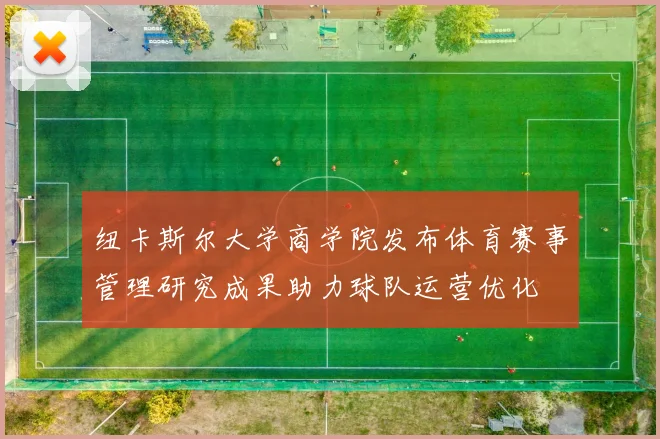 纽卡斯尔大学商学院发布体育赛事管理研究成果助力球队运营优化
