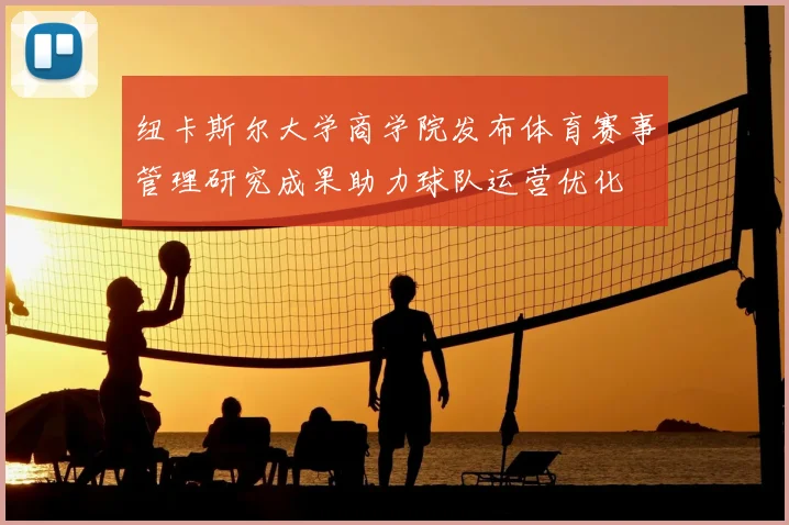 纽卡斯尔大学商学院发布体育赛事管理研究成果助力球队运营优化
