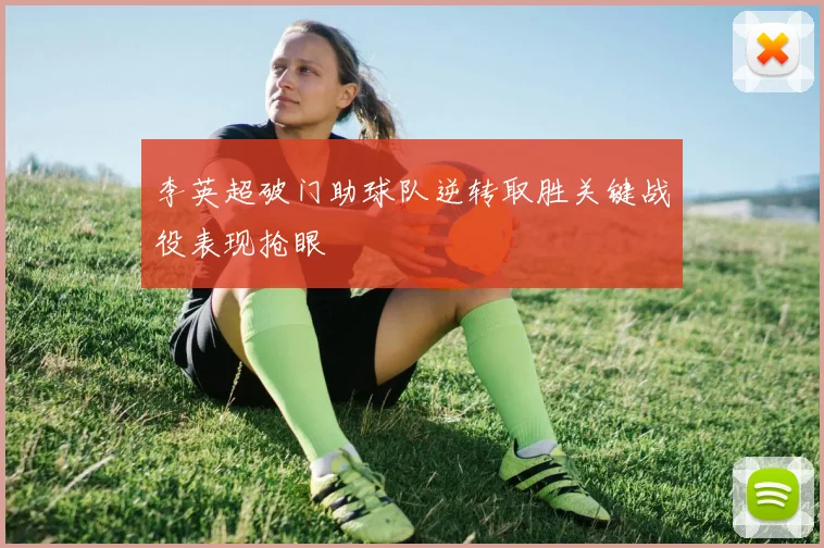 李英超破门助球队逆转取胜关键战役表现抢眼