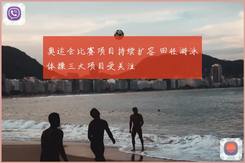 奥运会比赛项目持续扩容 田径游泳体操三大项目受关注