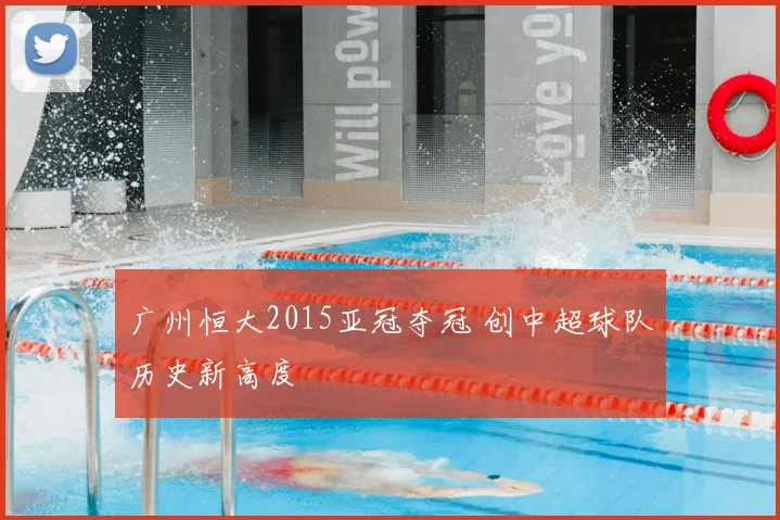 广州恒大2015亚冠夺冠 创中超球队历史新高度
