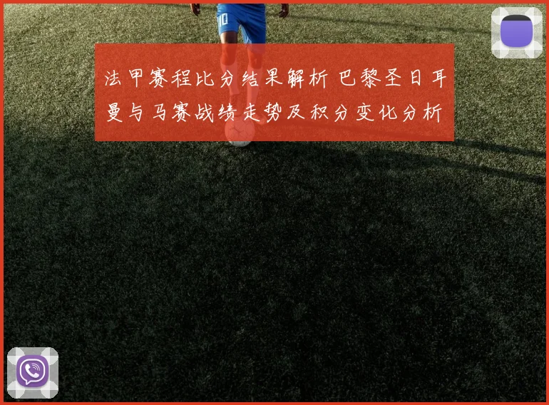 法甲赛程比分结果解析 巴黎圣日耳曼与马赛战绩走势及积分变化分析