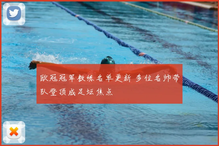 欧冠冠军教练名单更新 多位名帅带队登顶成足坛焦点