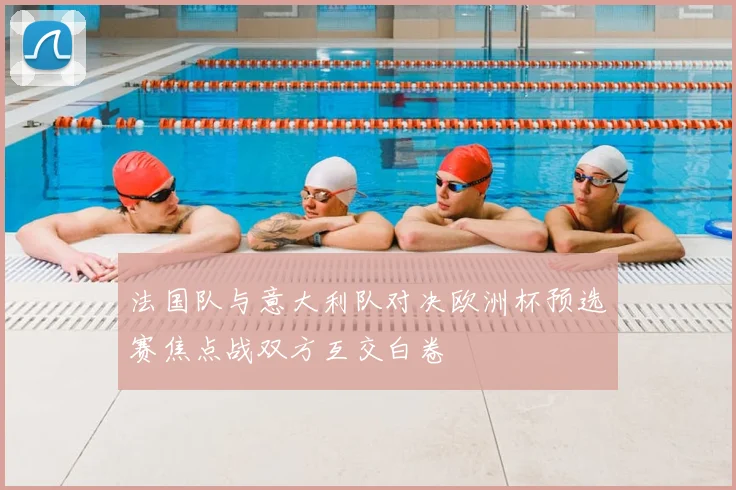 法国队与意大利队对决欧洲杯预选赛焦点战双方互交白卷