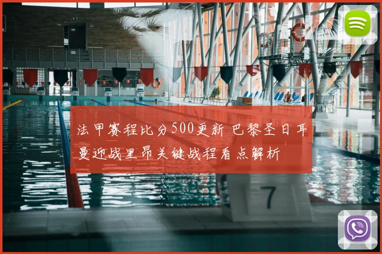 法甲赛程比分500更新 巴黎圣日耳曼迎战里昂关键战程看点解析