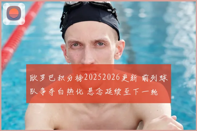 欧罗巴积分榜20252026更新 前列球队争夺白热化 悬念延续至下一轮
