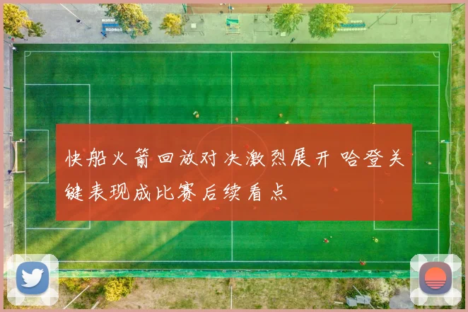 快船火箭回放对决激烈展开 哈登关键表现成比赛后续看点