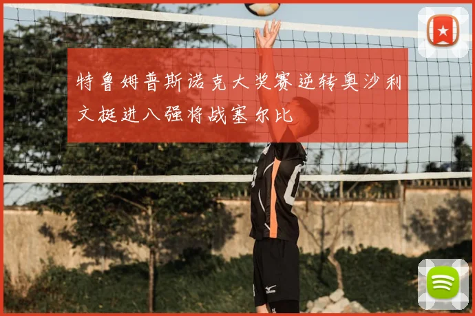 特鲁姆普斯诺克大奖赛逆转奥沙利文挺进八强将战塞尔比