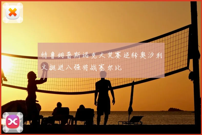 特鲁姆普斯诺克大奖赛逆转奥沙利文挺进八强将战塞尔比