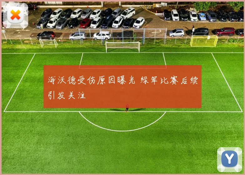 海沃德受伤原因曝光 绿军比赛后续引发关注