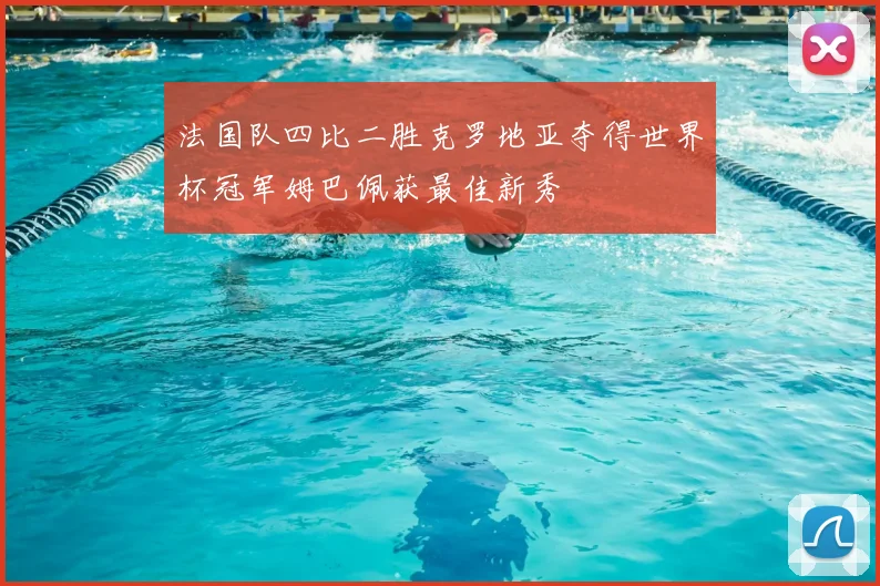 法国队四比二胜克罗地亚夺得世界杯冠军姆巴佩获最佳新秀
