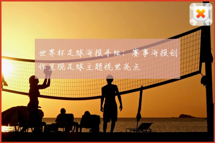 世界杯足球海报手绘：赛事海报创作呈现足球主题视觉亮点
