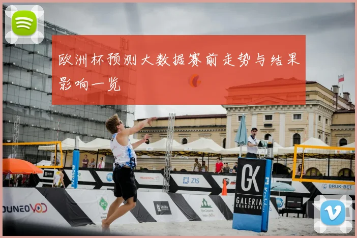 欧洲杯预测大数据赛前走势与结果影响一览