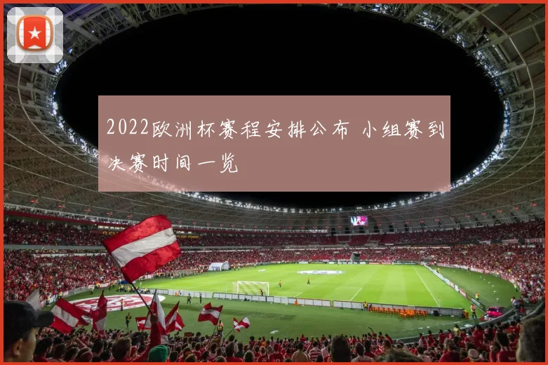 2022欧洲杯赛程安排公布 小组赛到决赛时间一览