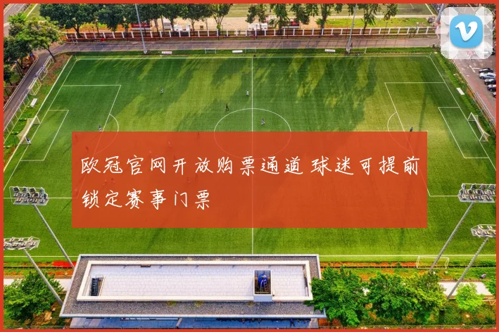 欧冠官网开放购票通道 球迷可提前锁定赛事门票
