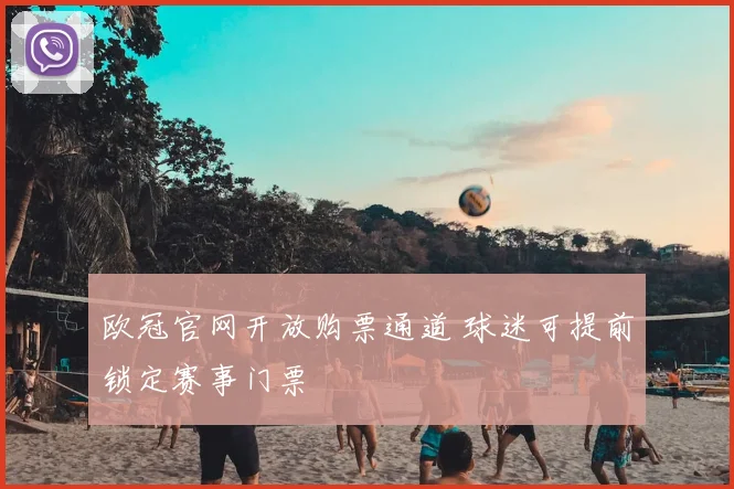 欧冠官网开放购票通道 球迷可提前锁定赛事门票
