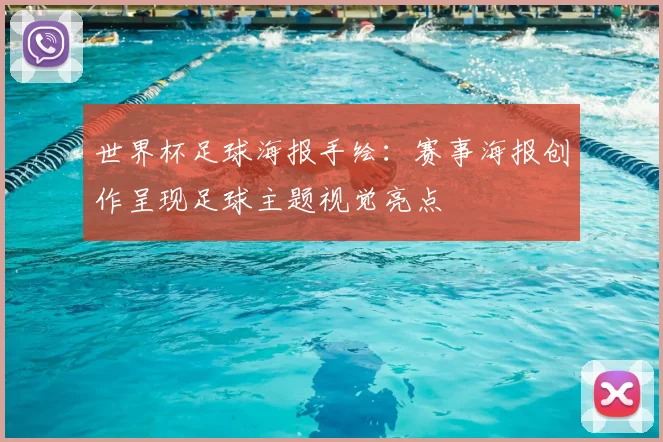 世界杯足球海报手绘：赛事海报创作呈现足球主题视觉亮点