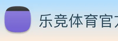 乐竞体育官方官网 Logo